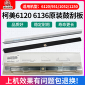 1200 1051 6136 柯美951 1100原装 1052 6120 鼓刮板 1250