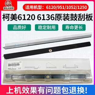 1200 1051 6136 柯美951 1100原装 1052 6120 鼓刮板 1250