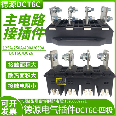 德源DCT6C-B-4 125A/250A/400A630A主电路抽屉柜动静插件DCZ6四极