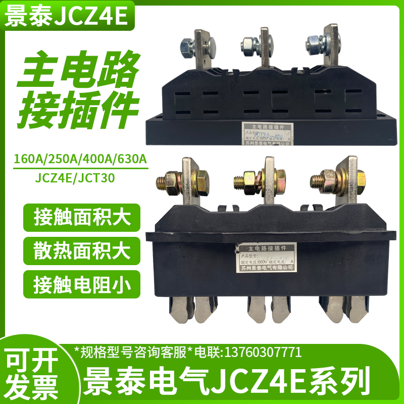 苏州景泰电气抽屉柜一次插件主电路插件JCZ4E-630A400A250A JCT30