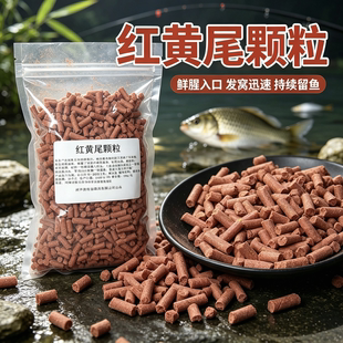 红黄尾颗粒浓腥味打窝料野钓水库池塘青尾红尾黄尾鱼专用颗粒窝料