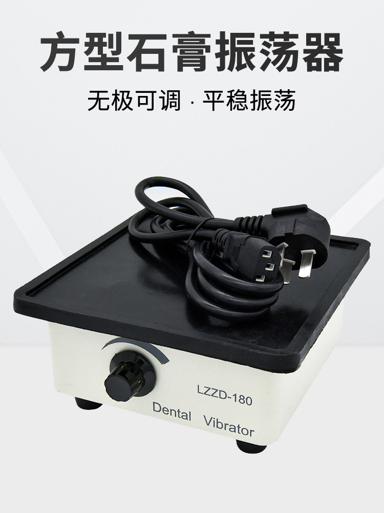 牙科材料石膏振荡器方振牙科技工石膏震荡器机齿科口腔模型振荡器