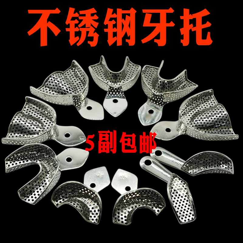 牙科口腔不锈钢牙托托盘印模高温