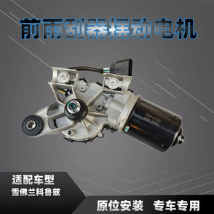 适配雪佛兰科鲁兹雨刮联动杆雨刮电机雨刷器控制马达连动杆总成