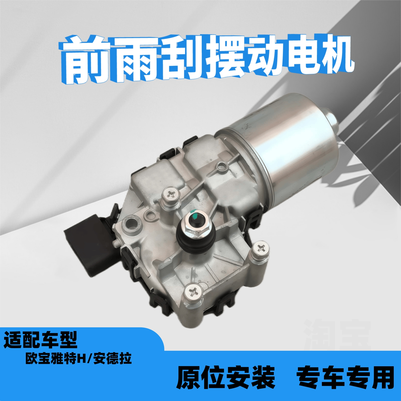 欧宝雅特H雨刮电机安德拉刷马达