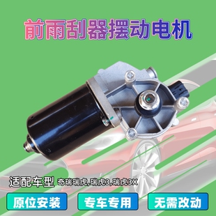 适配奇瑞瑞虎3瑞虎3X前雨刷器电机雨刮马达连动杆总成刮水器摆动