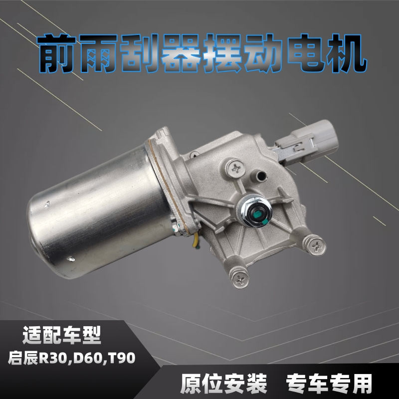 启辰R30D60T90雨刷器电机刮马达