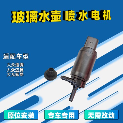 雨刮器喷水电机大众速腾迈腾辉昂