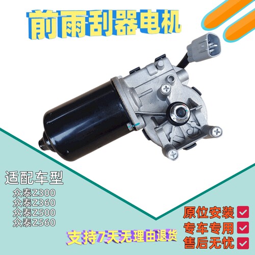 众泰Z300Z500Z560前雨刮器电机