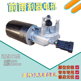 适配众泰Z200Z200HB前雨刷器电机雨刮马达刮水器电机推动配件正品