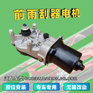 适配铃木凯泽西超级维特拉启悦前雨刷器电机雨刮马达刮水推动正品