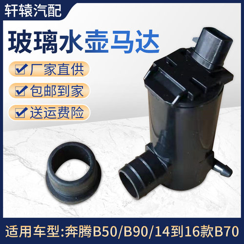 适用奔腾B50雨刷喷水电机B90洗涤器水泵14到18款B70玻璃水壶马达