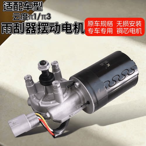 适配云度π1雨刮电机π3雨刷电机