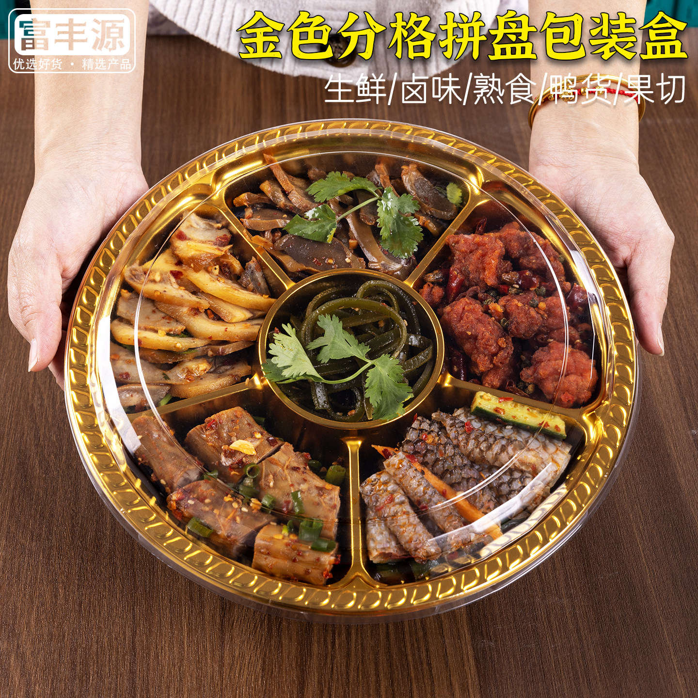 金色分格卤味包装盒超市一次性凉菜熟食打包盒卤货圆形五分格拼盘