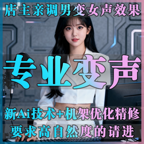 专业男变女声效果精调试电脑声卡游戏直播陪玩Ai变声器真实御姐音