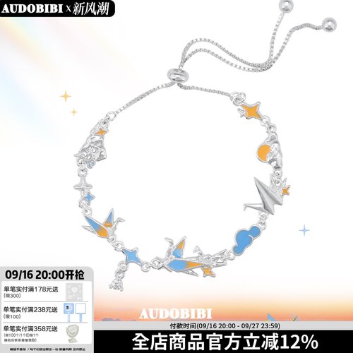 AUDOBIBI千纸鹤抽拉调节手链