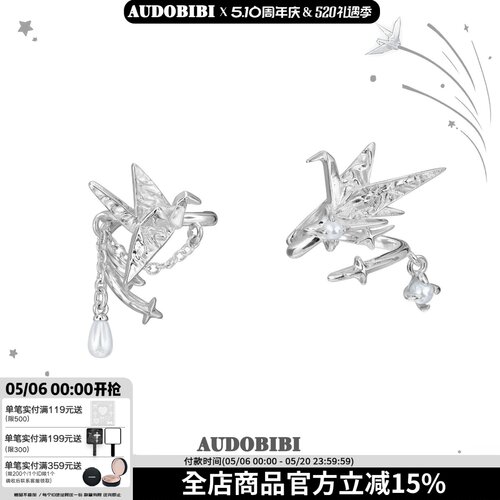 AUDOBIBI千纸鹤无耳洞耳骨夹