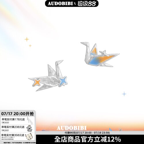 AUDOBIBI925银千纸鹤耳钉