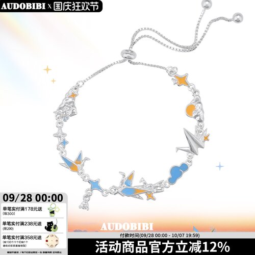 AUDOBIBI千纸鹤抽拉调节手链