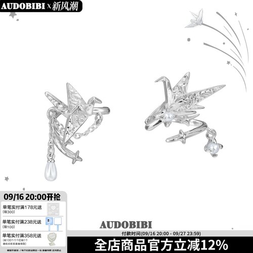 AUDOBIBI千纸鹤无耳洞耳骨夹