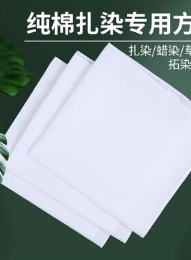 扎染草木方巾幼儿园培训全棉白