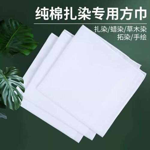 扎染草木方巾幼儿园培训全棉白