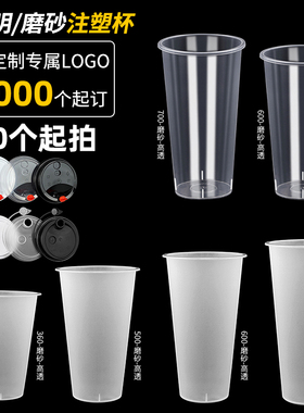 90口径奶茶杯子一次性注塑杯500透明磨砂杯带盖商用700ml定制logo