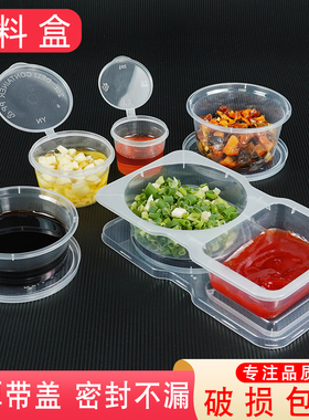 一次性酱料盒50ml商用小蘸料杯便携密封连体25ml带盖家用外卖打包