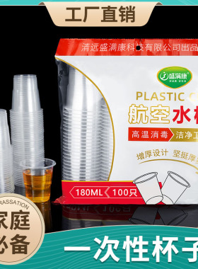 一次性杯子加厚航空杯塑料杯透明杯饮水杯茶酒杯家用180ml水杯