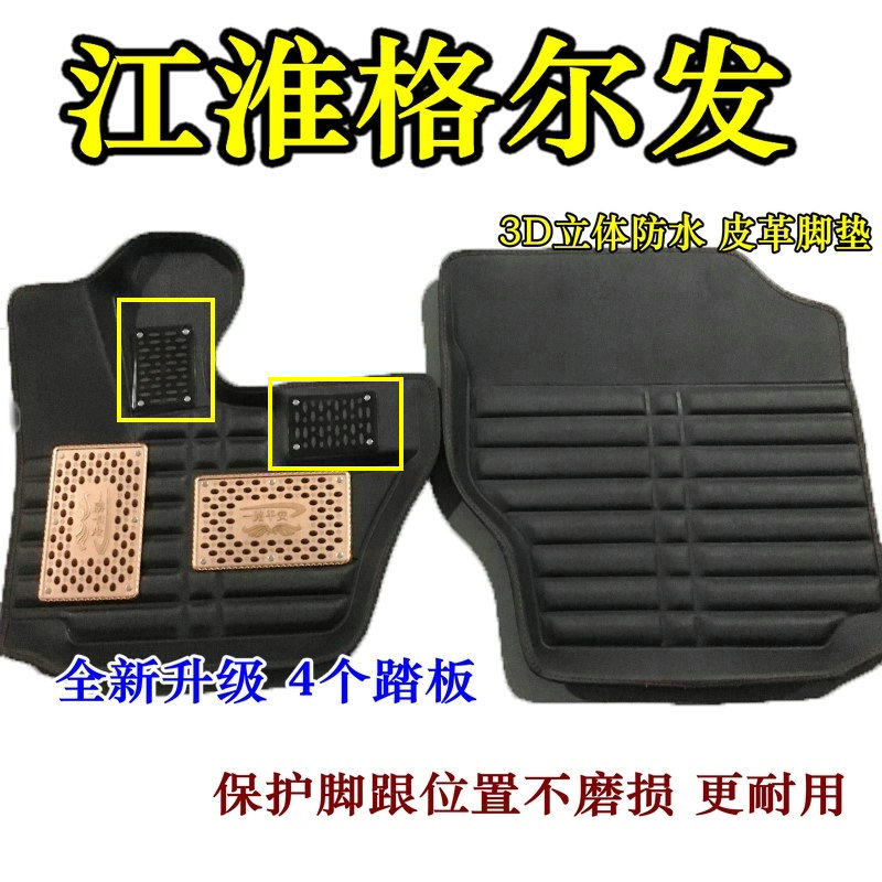 江淮格尔发脚垫内饰改装