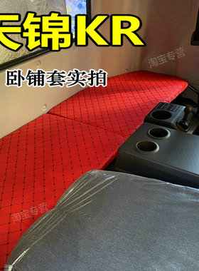 东风天锦kr240卧铺套天锦KR225 255卧铺套垫天锦KR星辰版卧铺垫