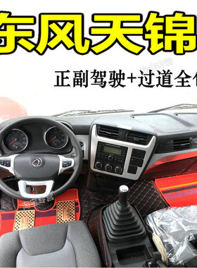 国六东风天锦kr脚垫龙擎190 220 230 240225300脚垫天锦kr星耀260