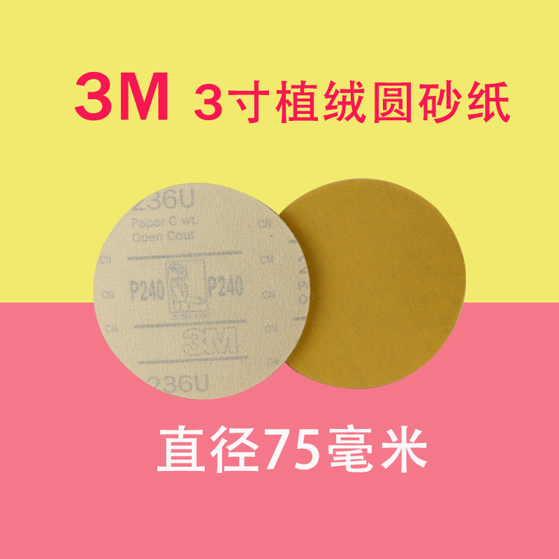 3M植绒圆砂纸3寸气磨机打磨专用汽车抛光打磨进口砂纸直径75毫米