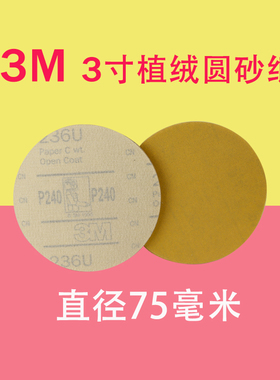 3M植绒圆砂纸3寸气磨机打磨专用汽车抛光打磨进口砂纸直径75毫米