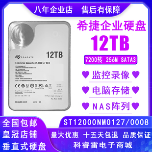 希捷12T硬盘12tb企业级3.5寸机械台式 机监控录像NAS存储阵列SATA3