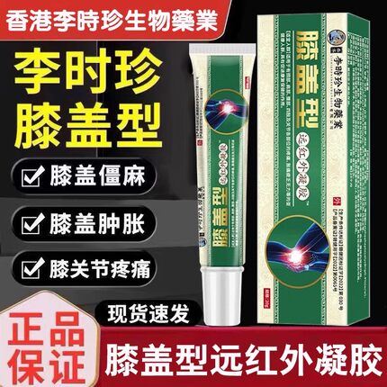 正品李时珍远红外治疗凝胶膝盖软骨半月板磨损损伤膝关节消炎止痛