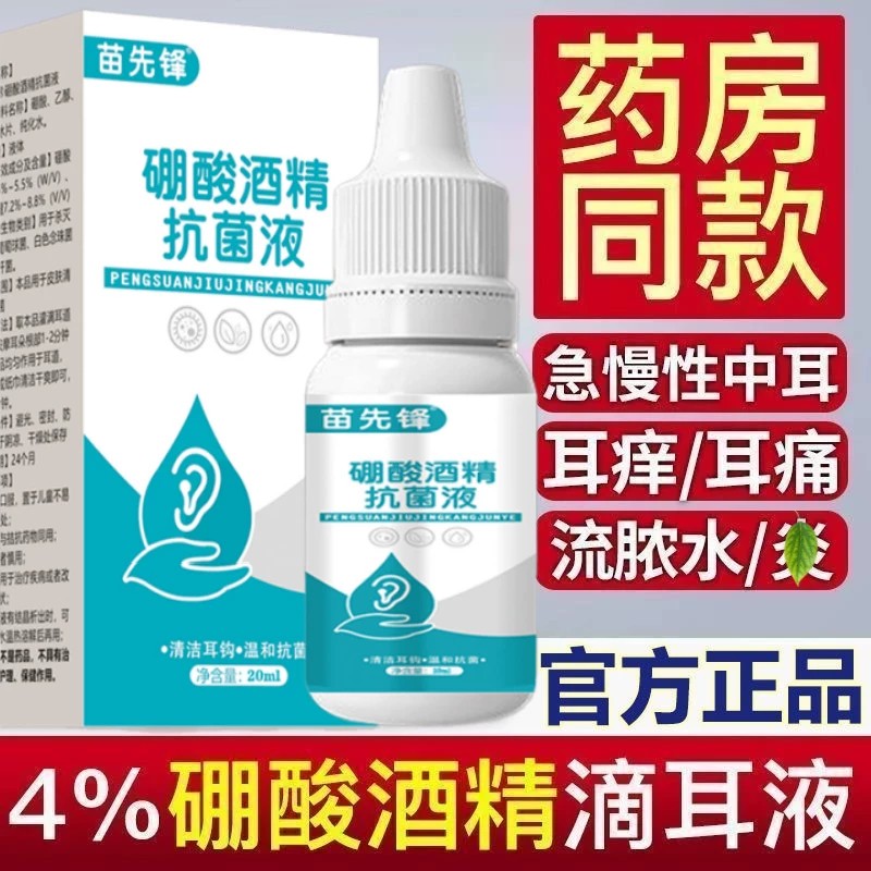 硼酸冰片滴耳液酒精百分之三耳螨中耳消炎洗耳液耳朵清洁止痒神器