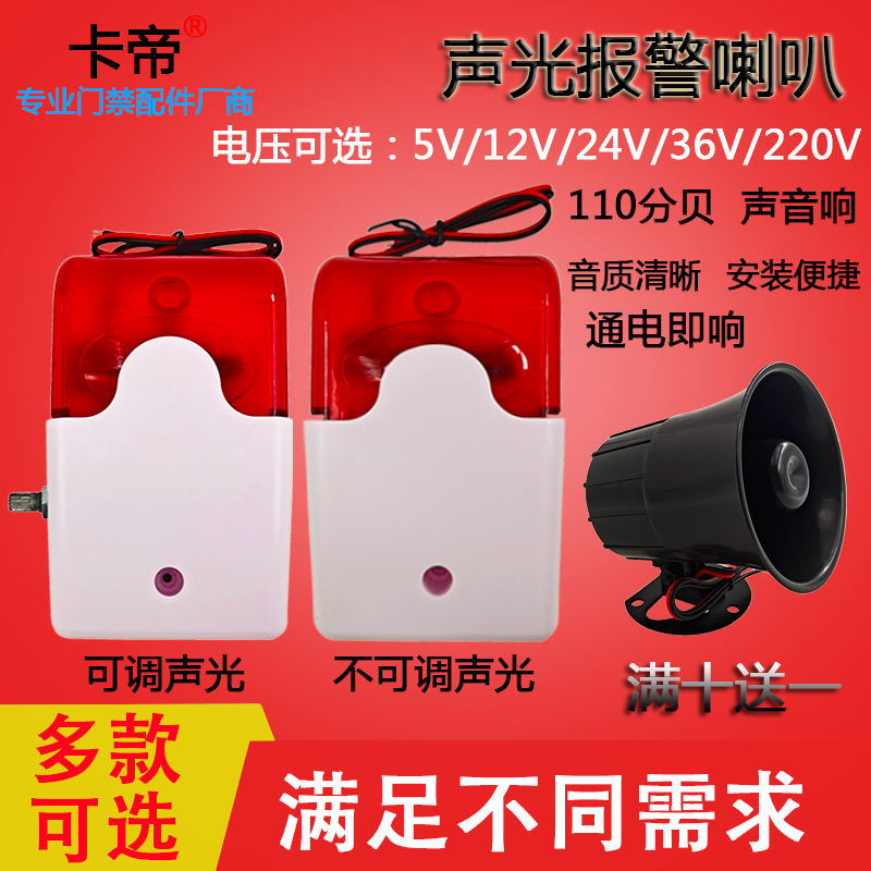 103声光报警器5V12V24V36V220V有线报警喇叭声光警报警号可调音量