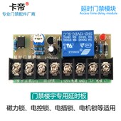 磁力锁延时电路板 电控继电器控制开关 楼宇对讲门禁控制电源模块