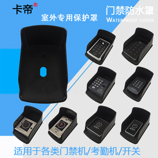 门禁机户外防水盒密码刷卡防护罩读卡器遮阳防爆晒室外小区防雨罩
