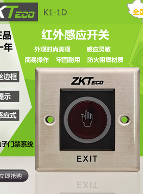 中控K1-1D门禁红外感应开门按钮12V出门开关无需触摸非接触式开关