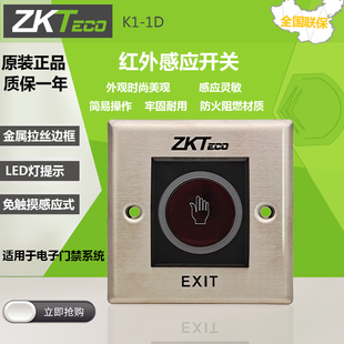 中控K1-1D门禁红外感应开门按钮12V出门开关无需触摸非接触式开关