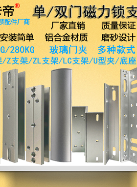 280KG磁力锁支架180公斤ZL电磁锁海康单门双门连体支架L型玻璃U夹
