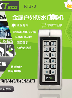 ZKTeco中控智慧防雨金属门禁机一体机RT370EM灌胶防水小区室外器
