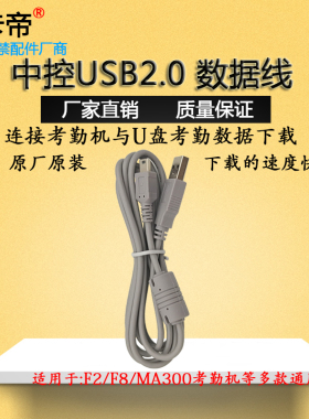 中控 熵基F2/F8/MA300/TX628考勤机门禁机U盘USB2.0数据线转换线
