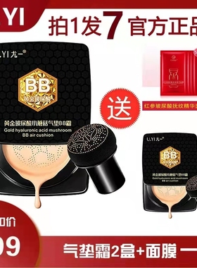 99两盒尤一黄金玻尿酸小蘑菇气垫BB霜保湿巨遮瑕不脱妆持久正品