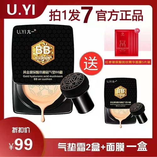 99两盒尤一玻尿酸小蘑菇气垫BB霜保湿遮瑕不脱妆持久提亮养肤水光 - 封面