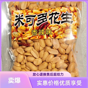 【1斤装】米可多香辣椒盐味花生米美味健康酥脆休闲小零食下酒菜