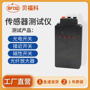 传感器测试仪 光电开关微型调试台便携磁性开关检测仪器
