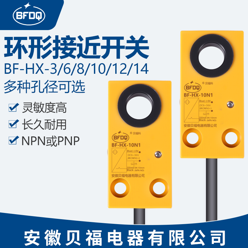 BF-HX-14,6,8,10,12N1环形接近开关传感器三线螺丝快速检测金属